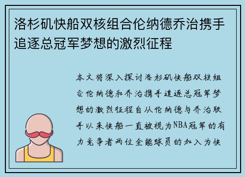 洛杉矶快船双核组合伦纳德乔治携手追逐总冠军梦想的激烈征程