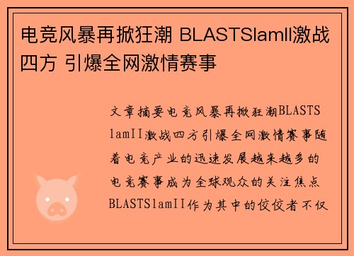 电竞风暴再掀狂潮 BLASTSlamII激战四方 引爆全网激情赛事
