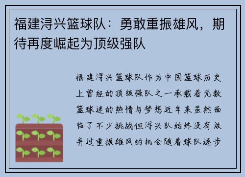 福建浔兴篮球队：勇敢重振雄风，期待再度崛起为顶级强队
