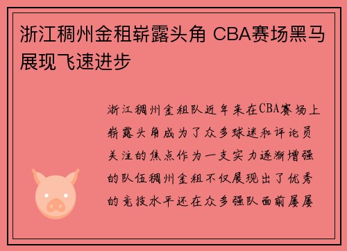 浙江稠州金租崭露头角 CBA赛场黑马展现飞速进步