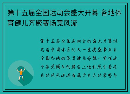 第十五届全国运动会盛大开幕 各地体育健儿齐聚赛场竞风流