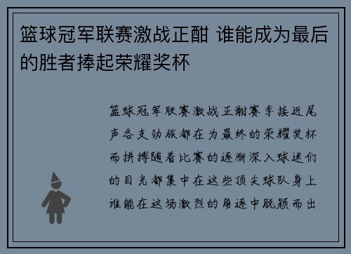 篮球冠军联赛激战正酣 谁能成为最后的胜者捧起荣耀奖杯