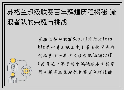 苏格兰超级联赛百年辉煌历程揭秘 流浪者队的荣耀与挑战
