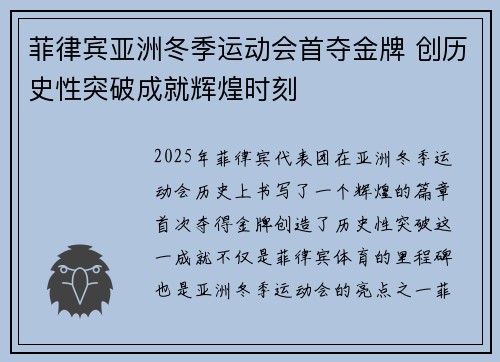 菲律宾亚洲冬季运动会首夺金牌 创历史性突破成就辉煌时刻