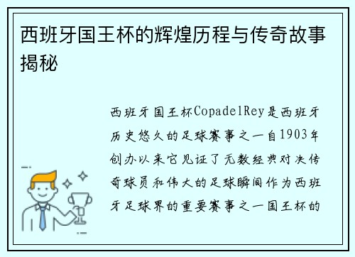 西班牙国王杯的辉煌历程与传奇故事揭秘