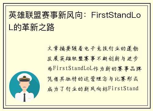 英雄联盟赛事新风向：FirstStandLoL的革新之路