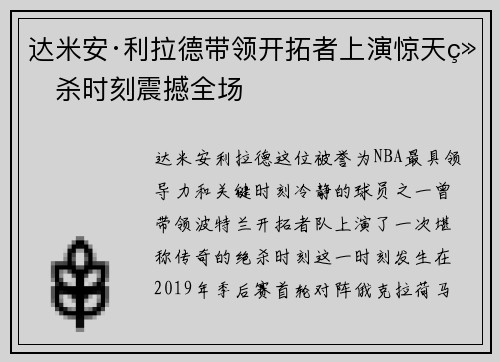 达米安·利拉德带领开拓者上演惊天绝杀时刻震撼全场