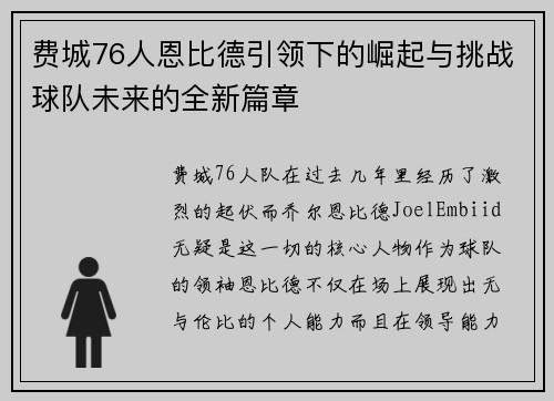 费城76人恩比德引领下的崛起与挑战球队未来的全新篇章