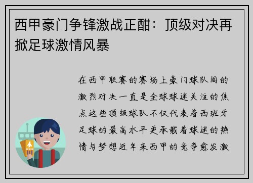 西甲豪门争锋激战正酣：顶级对决再掀足球激情风暴