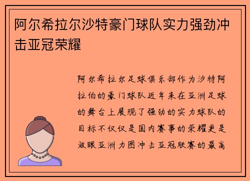 阿尔希拉尔沙特豪门球队实力强劲冲击亚冠荣耀
