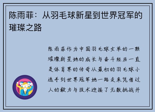 陈雨菲：从羽毛球新星到世界冠军的璀璨之路