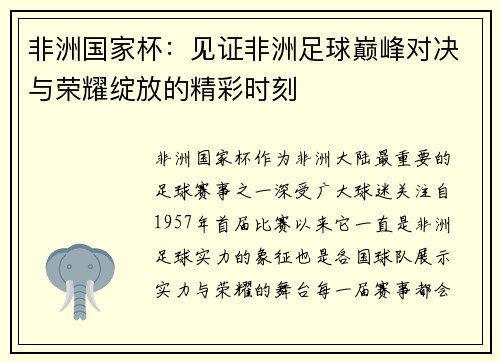 非洲国家杯：见证非洲足球巅峰对决与荣耀绽放的精彩时刻