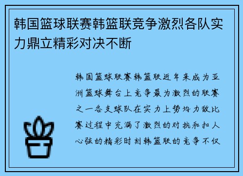 韩国篮球联赛韩篮联竞争激烈各队实力鼎立精彩对决不断