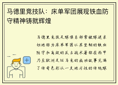 马德里竞技队：床单军团展现铁血防守精神铸就辉煌