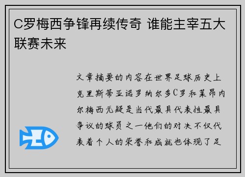 C罗梅西争锋再续传奇 谁能主宰五大联赛未来