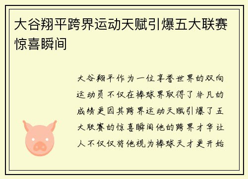 大谷翔平跨界运动天赋引爆五大联赛惊喜瞬间