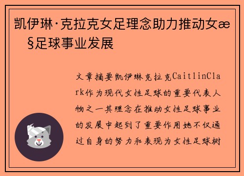 凯伊琳·克拉克女足理念助力推动女性足球事业发展