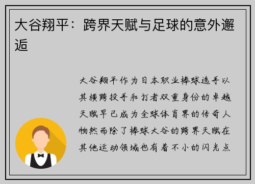 大谷翔平：跨界天赋与足球的意外邂逅