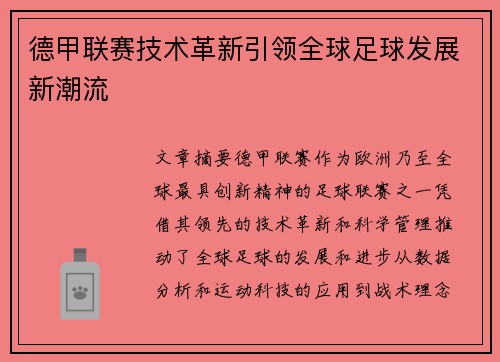 德甲联赛技术革新引领全球足球发展新潮流