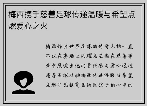 梅西携手慈善足球传递温暖与希望点燃爱心之火