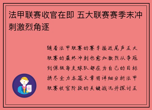 法甲联赛收官在即 五大联赛赛季末冲刺激烈角逐