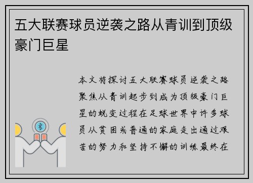 五大联赛球员逆袭之路从青训到顶级豪门巨星