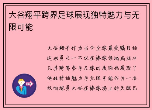大谷翔平跨界足球展现独特魅力与无限可能