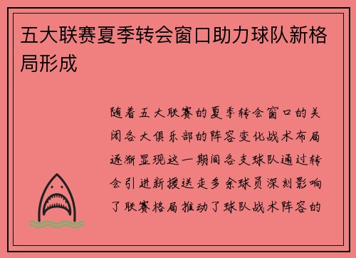 五大联赛夏季转会窗口助力球队新格局形成