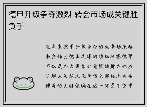德甲升级争夺激烈 转会市场成关键胜负手