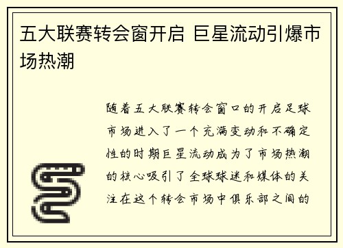 五大联赛转会窗开启 巨星流动引爆市场热潮