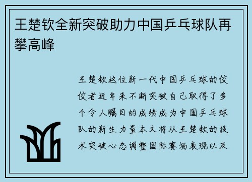 王楚钦全新突破助力中国乒乓球队再攀高峰