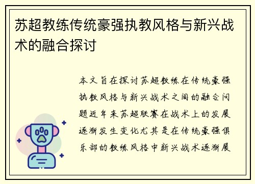 苏超教练传统豪强执教风格与新兴战术的融合探讨