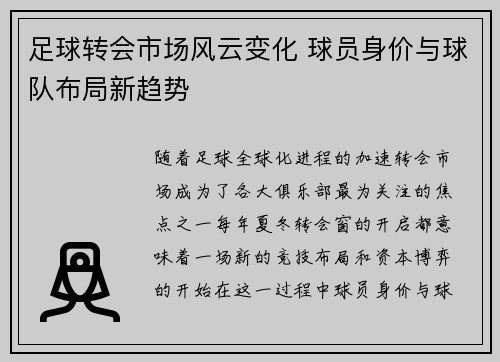 足球转会市场风云变化 球员身价与球队布局新趋势