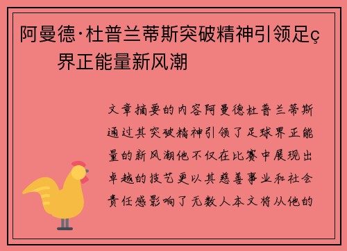 阿曼德·杜普兰蒂斯突破精神引领足球界正能量新风潮