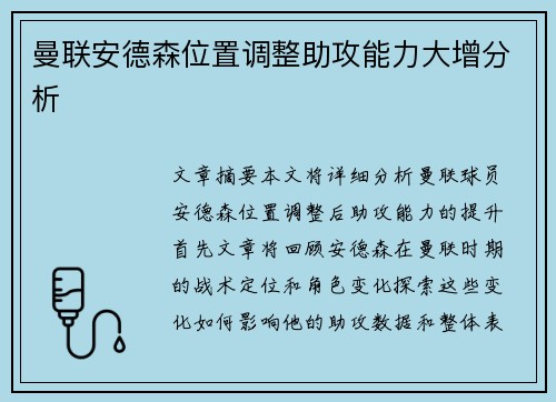 曼联安德森位置调整助攻能力大增分析
