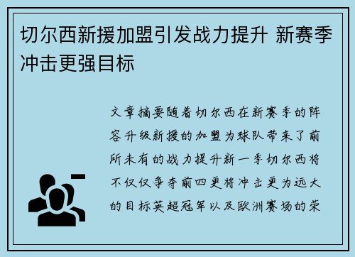 切尔西新援加盟引发战力提升 新赛季冲击更强目标