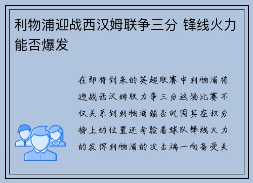利物浦迎战西汉姆联争三分 锋线火力能否爆发