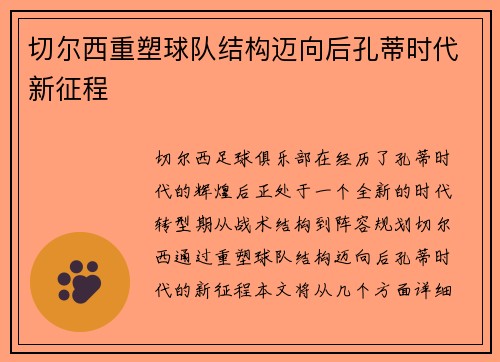 切尔西重塑球队结构迈向后孔蒂时代新征程