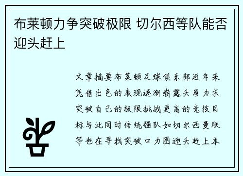 布莱顿力争突破极限 切尔西等队能否迎头赶上