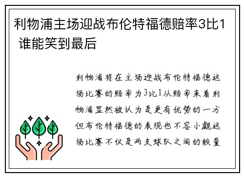 利物浦主场迎战布伦特福德赔率3比1 谁能笑到最后
