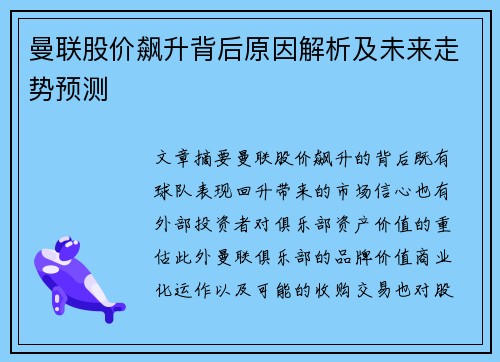 曼联股价飙升背后原因解析及未来走势预测