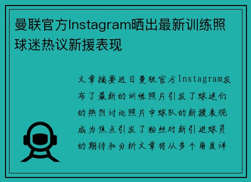 曼联官方Instagram晒出最新训练照 球迷热议新援表现