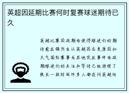 英超因延期比赛何时复赛球迷期待已久