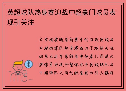 英超球队热身赛迎战中超豪门球员表现引关注