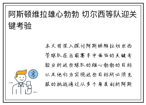 阿斯顿维拉雄心勃勃 切尔西等队迎关键考验