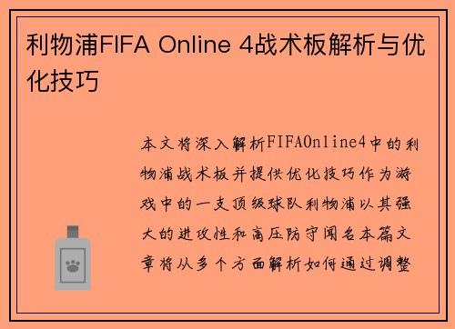 利物浦FIFA Online 4战术板解析与优化技巧