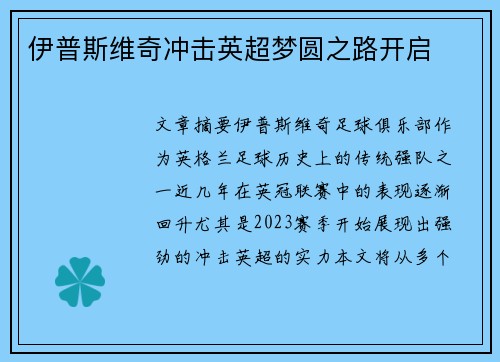 伊普斯维奇冲击英超梦圆之路开启