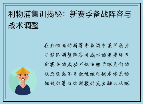 利物浦集训揭秘：新赛季备战阵容与战术调整