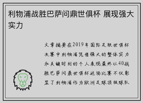 利物浦战胜巴萨问鼎世俱杯 展现强大实力