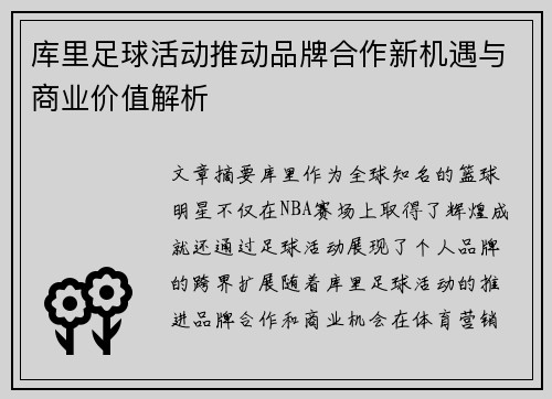 库里足球活动推动品牌合作新机遇与商业价值解析